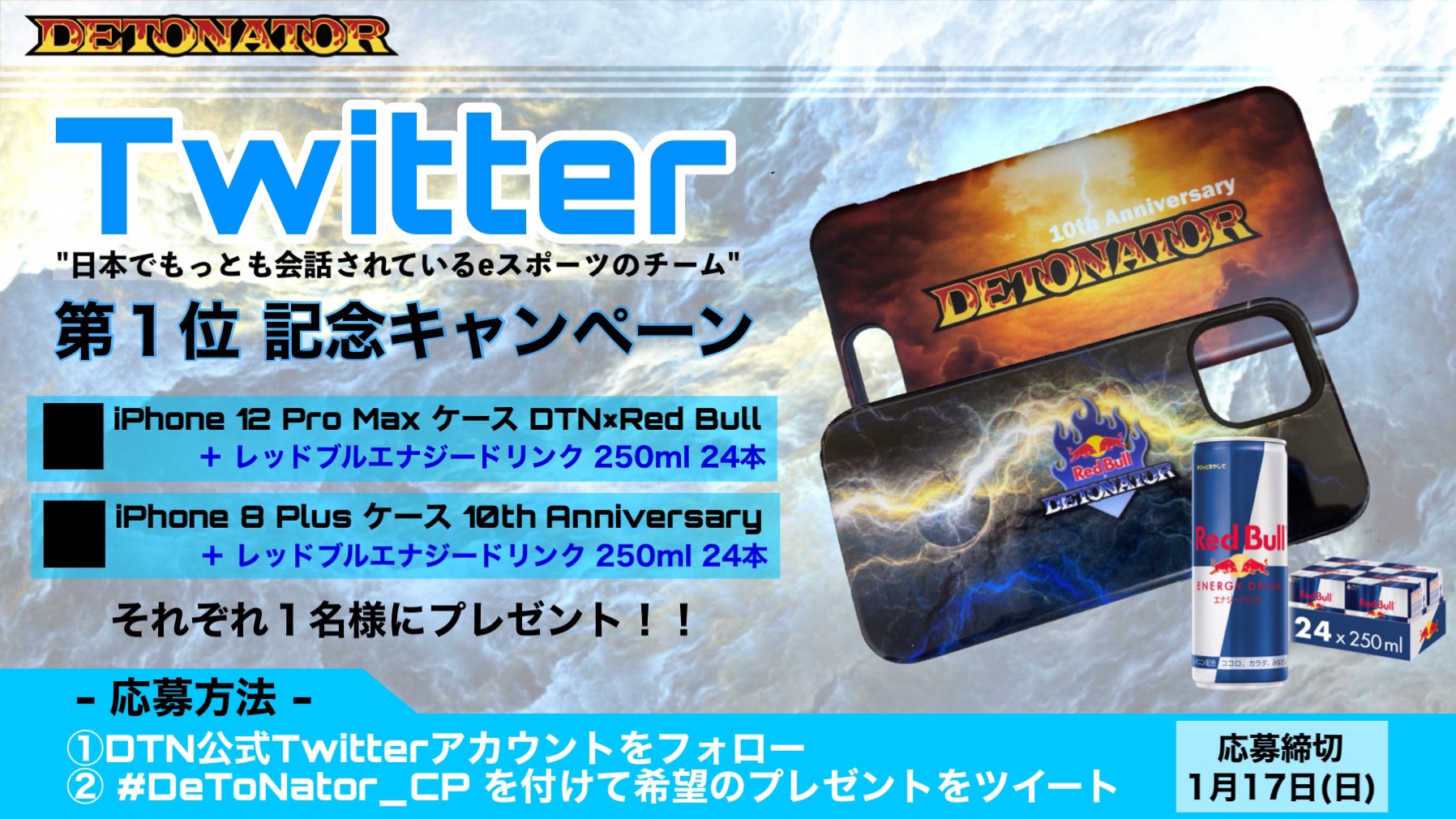 𝐃𝐄𝐓𝐎𝐍𝐀𝐓𝐎𝐑 Detonator Cp Twitter 日本でもっとも会話されている Eスポーツのチーム 第1位 を記念して キャンペーンを実施します オリジナルiphoneケース と レッドブルエナジードリンク250ml を セットでそれぞれ１名様に