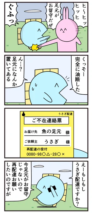 魚の4コマ「足元がお留守」 