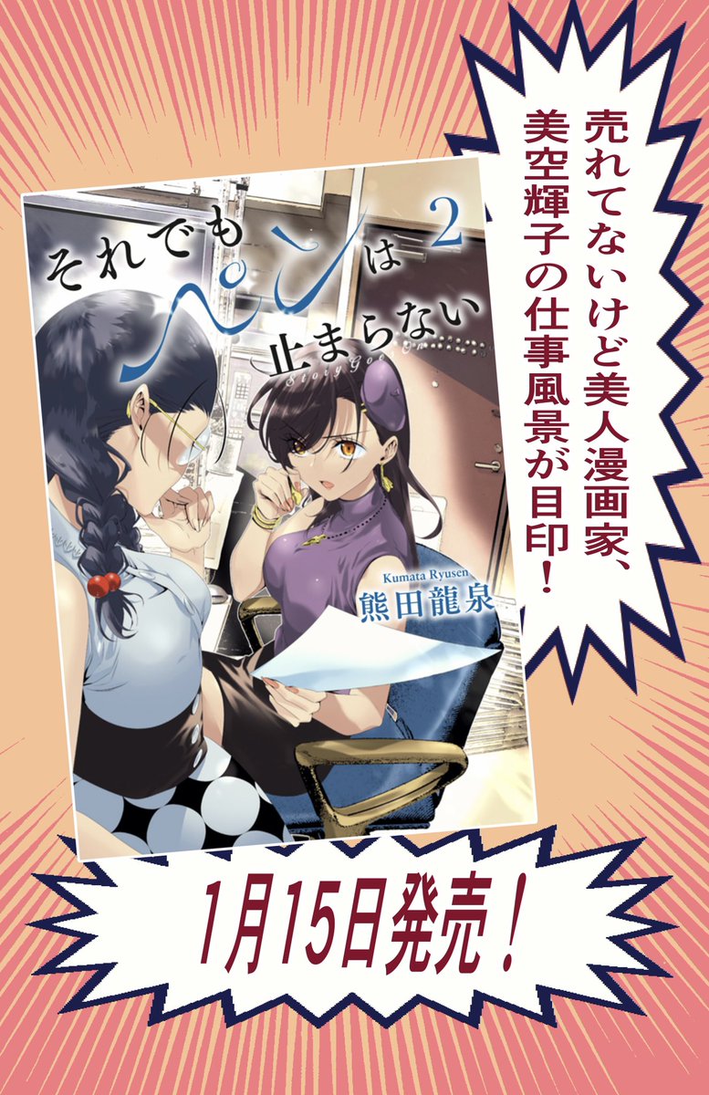 「売れない美人漫画の単行本発売日の話」#それでもペンは止まらない 