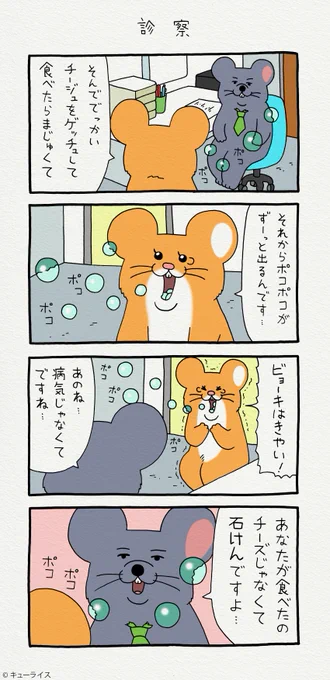 4コマ漫画スキネズミ「診察」https://t.co/7dx0Fggv4N

心斎橋パルコ「フェムフェムランド」1月17日まで!→ https://t.co/9wLCIAmyYL

#スキネズミ #キューライス 