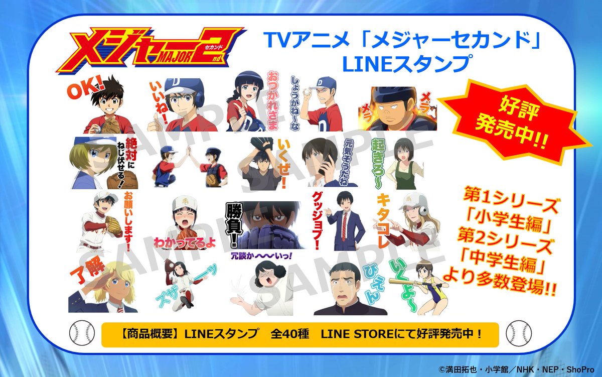 アニメ メジャーセカンド Sp公式 毎週水曜午後7時25分 再放送中 メジャーセカンド Lineスタンプ好評発売中 アニメ第1シリーズ 小学生編 第2シリーズ 中学生編 より大吾や光 睦子たちのカッコいい野球シーンから風林ナインのお馴染みの