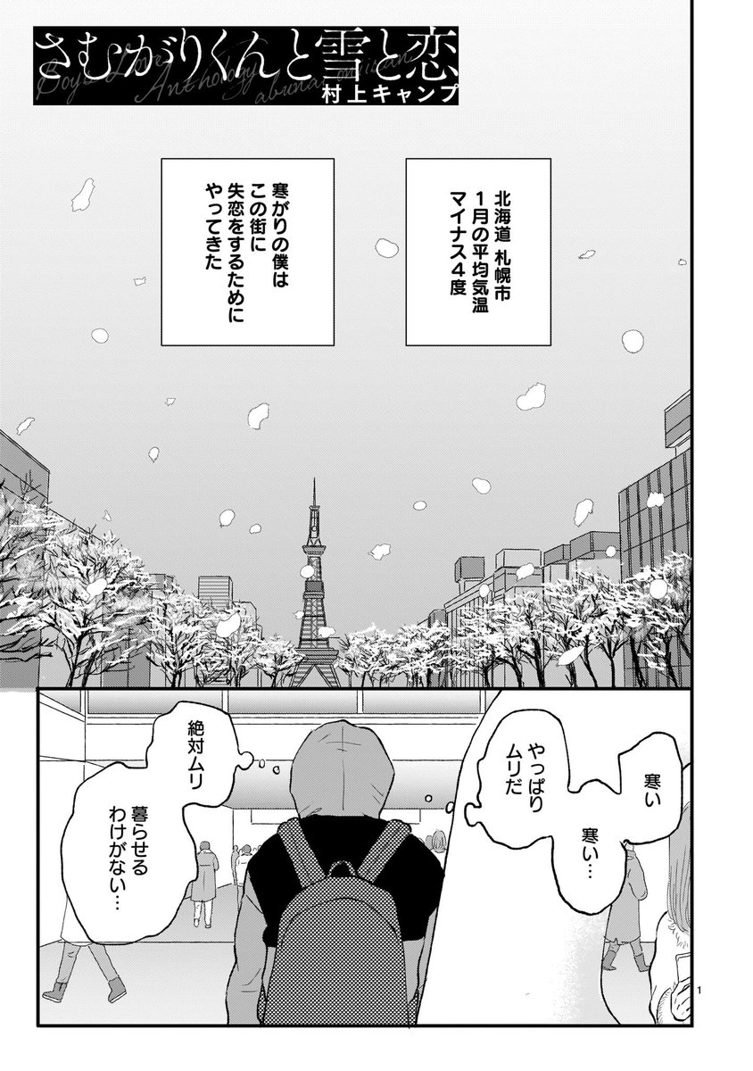 『さむがりくんと雪と恋』読み切り24p
年下寒がり大学生×華奢獣医お兄さん
北海道が舞台のぶるぶるBLです⛄️

～1/22 12:00までふらっとヒーローズさんで無料公開中!
よろしくお願いします!
https://t.co/Z46RU44Uut 