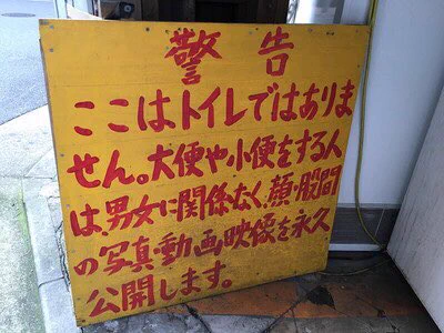 秋葉原にある自販機の注意書きが恐すぎる！狂気すら感じる‼