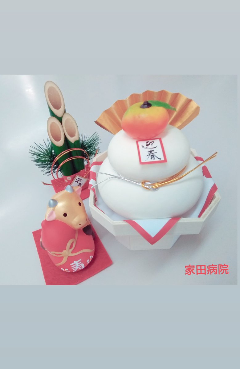 家田病院 皆さんの地域の松の内はいつまでですか 昔は全国共通で1月15日だったそうです 松の内が過ぎたら正月飾りは片付けて 神様をお見送りしましょう ちなみに鏡開きの日にちも昔は日だったそうですが 当院では本日おしるこを提供させて