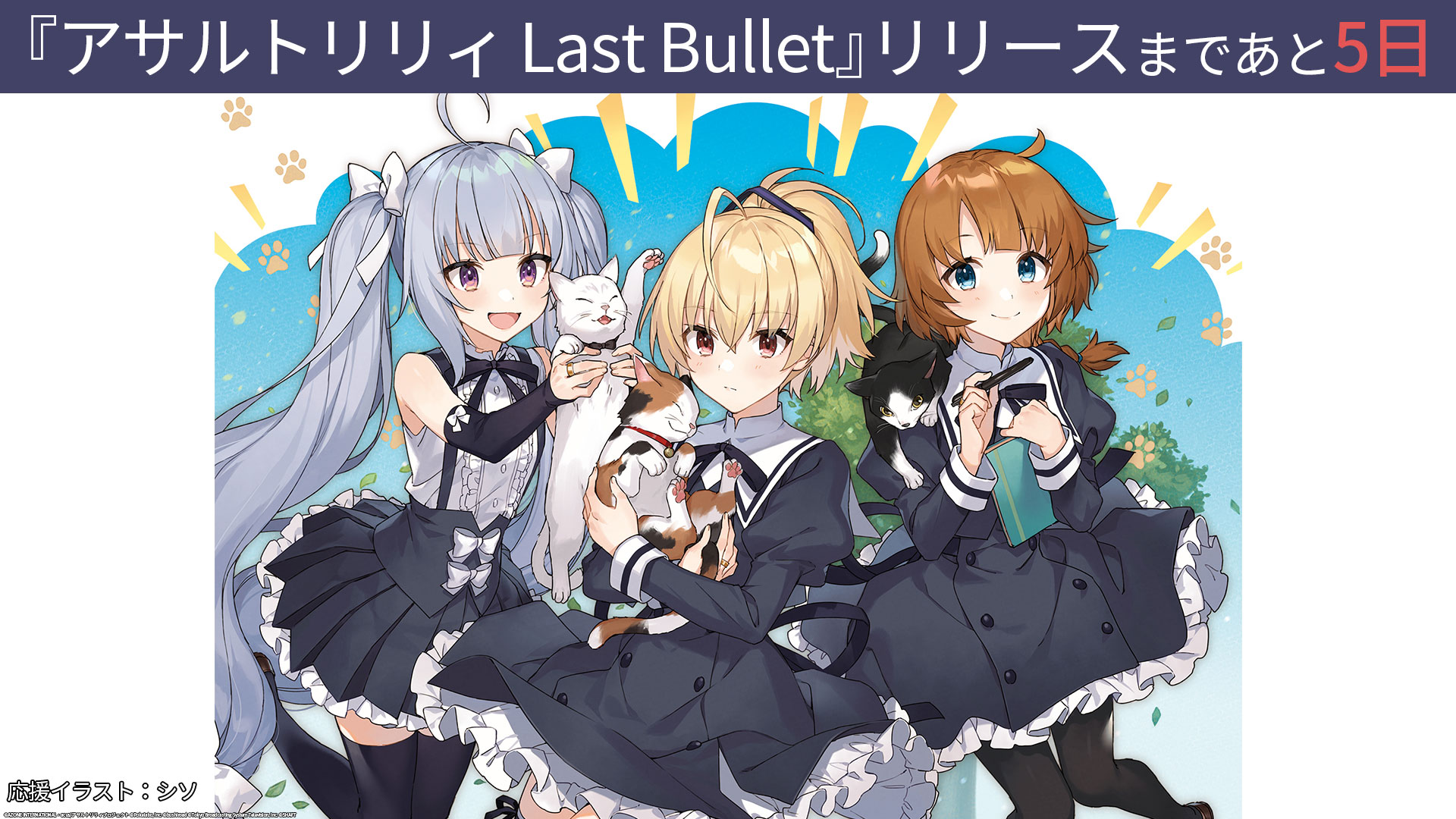 アサルトリリィ Last Bullet ラスバレ 公式 ラスバレリリースカウントダウン あと5日 二水 鶴紗 ミリアム が描かれた素敵な応援イラストをシソ先生にご寄稿頂きました 事前予約 Apple T Co J81g1ptc6q Google