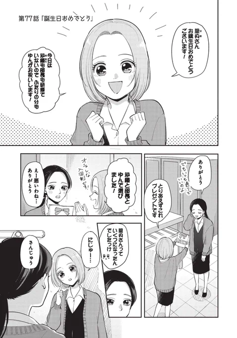 「ふたり明日もそれなりに」第77話更新されました〜!お時間ある時にでも!今回は里央のお誕生日の日のお話です。
→ https://t.co/DZQwfPZD4d 