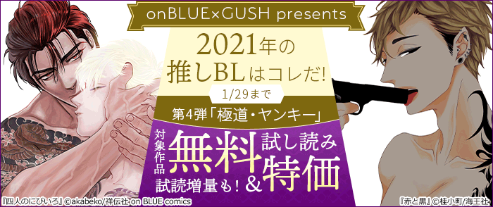 【〜1/29】電子フェア情報?

GUSH × onBLUE presents
2021年の推しBLはコレだ❕?
第四弾は【極道・ヤンキー】特集???

3️⃣0️⃣%OFF&試読無料or増量中です??

対象作品①
akabeko/四人のにびいろ①②
恋煩シビト/三色混ざれば黒になる
恋煩シビト/バラ色の時代

詳細は各電子書店さまにて? 