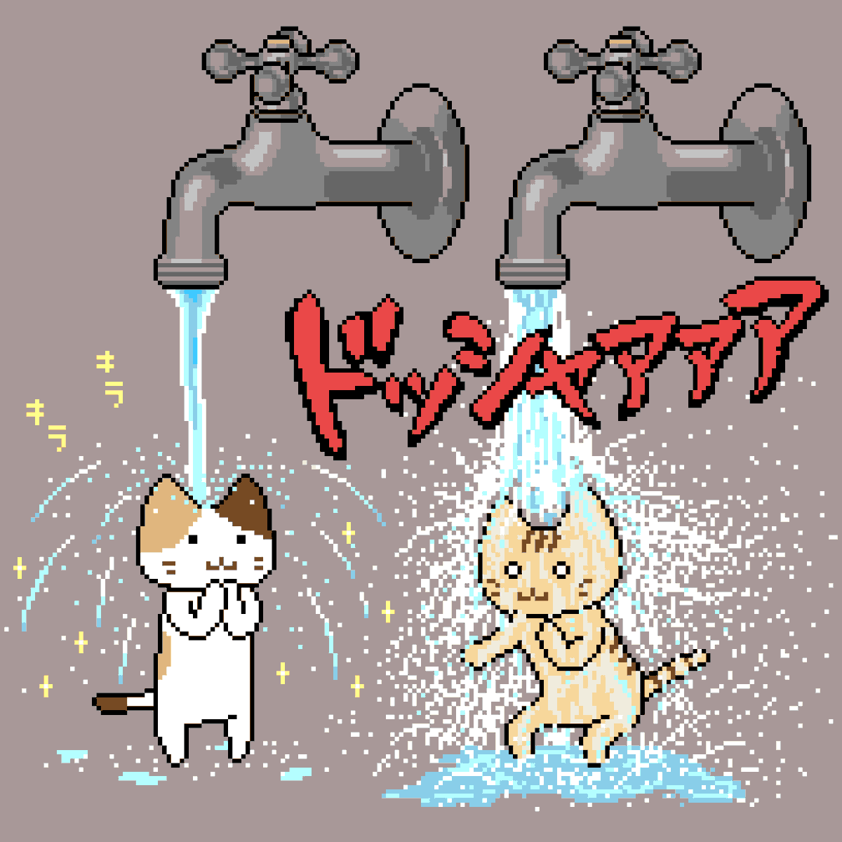 ルーパ パルミケ滝行をする Dotpictで きんびさんの 蛇口から 企画に参加させて頂きました パルニャンちょっと頑張り過ぎ パルニャン ミケニャン ドット絵 蛇口 Pixelart Dotpict