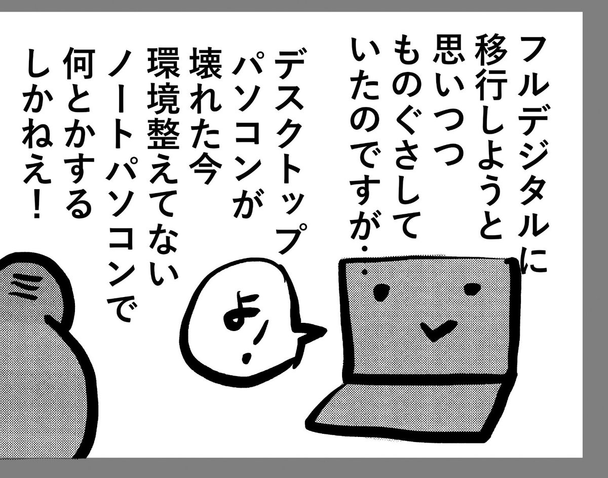 ネットとデジタルお絵描き用のノートパソコン…
実はクリスタが入っている(使えよ) 