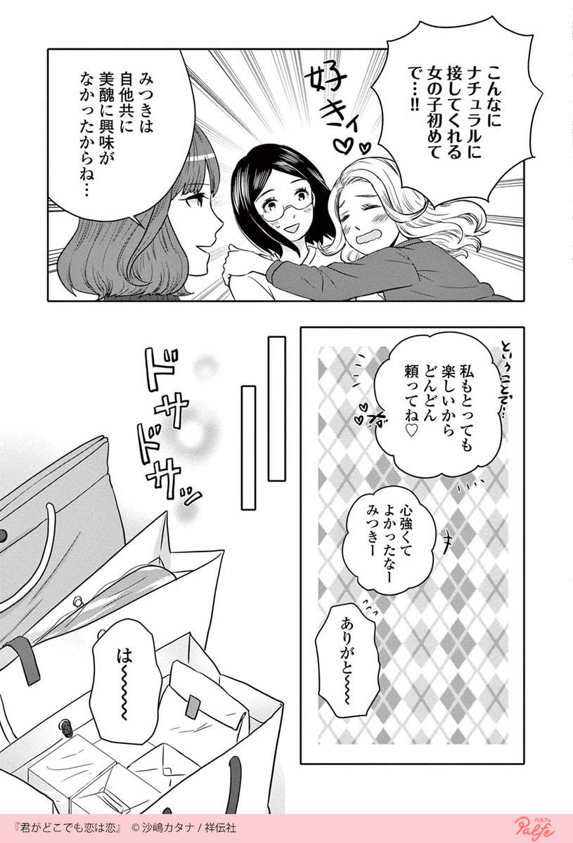 ヲタクが恋して変身した 恋のお相手は二次元のキャラクター 4 4 公式 Palfe パルフェ の漫画