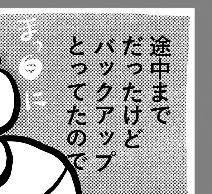 スクリーントーン貼る前までの
データはUSBメモリに移動してたのでなんとか生き延びた
そうじゃなかったらしんでた 