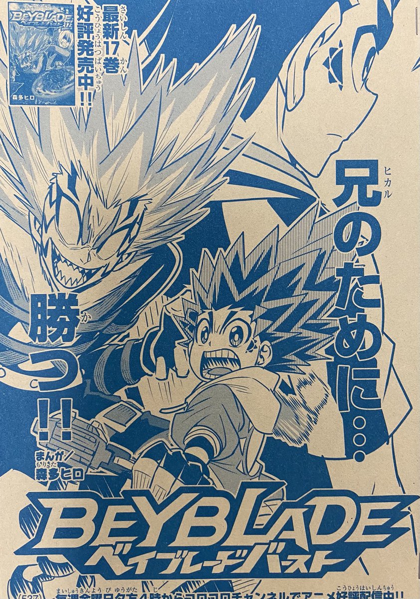 森多ヒロ ベイブレードバースト 月刊コロコロコミック2月号本日発売 ベイブレードバースト朝日兄弟編大詰めです レーンに敗れベイをやめてしまった兄 ヒカルのためにヒュウガが最大の闘いに挑みます ヒュウガ対レーン クライマックスだーー