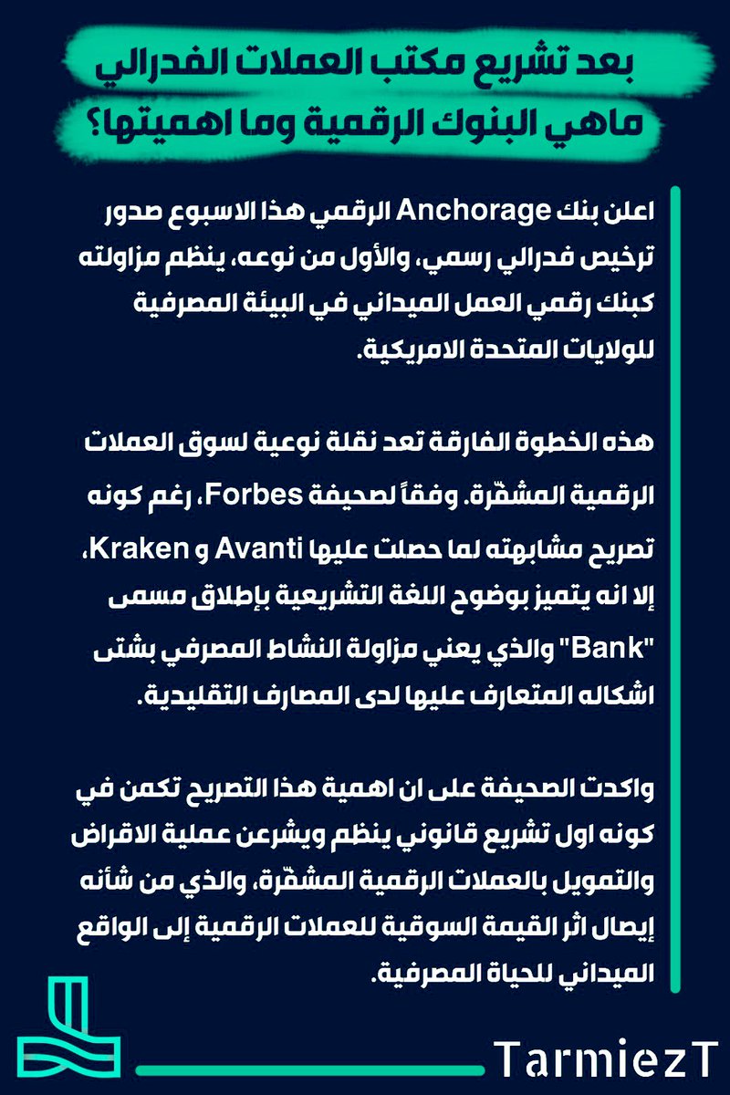TarmiezT's tweet photo. بعد تشريع مكتب رقابة العملات الفدرالي لأول بنك رقمي في الولايات المتحدة الامريكية، ما اهمية ذلك لسوق العملات الرقمية ومستقبلها القانوني ؟

التفاصيل: https://t.co/QyzUMVfd9s