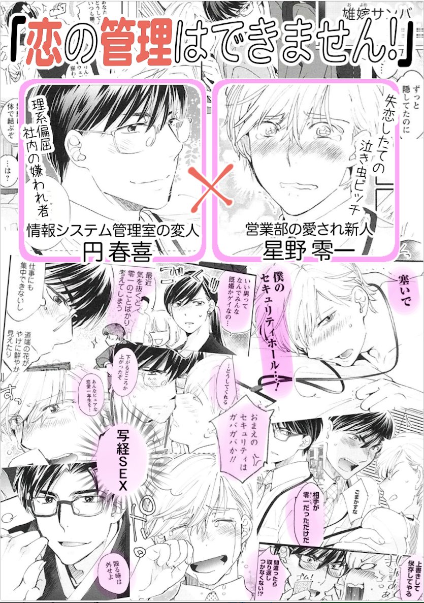 #商業BL  トレンド入りに乗って
変人理系のシステム管理人×泣き虫ビッチな営業マンの「恋の管理はできません!」発売です
ツイッター感想で直筆色紙プレゼントなどありますので是非参加してください('ε`*)
アマゾン https://t.co/NNvGLzVzCv
Renta! https://t.co/A1nsPrj0MG 