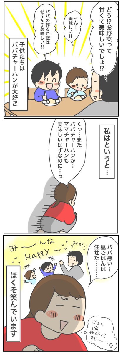 パパ曰くおおきく振りかぶっての心理なんとか(よく分かんない)を真似ているそうで脳内ホルモンがなんとか…?それでやたら「美味しそう!」と自分の料理に言っています?
明日はパパチャーハンにしてもらおうかな!
https://t.co/qWWtRwrfwW
