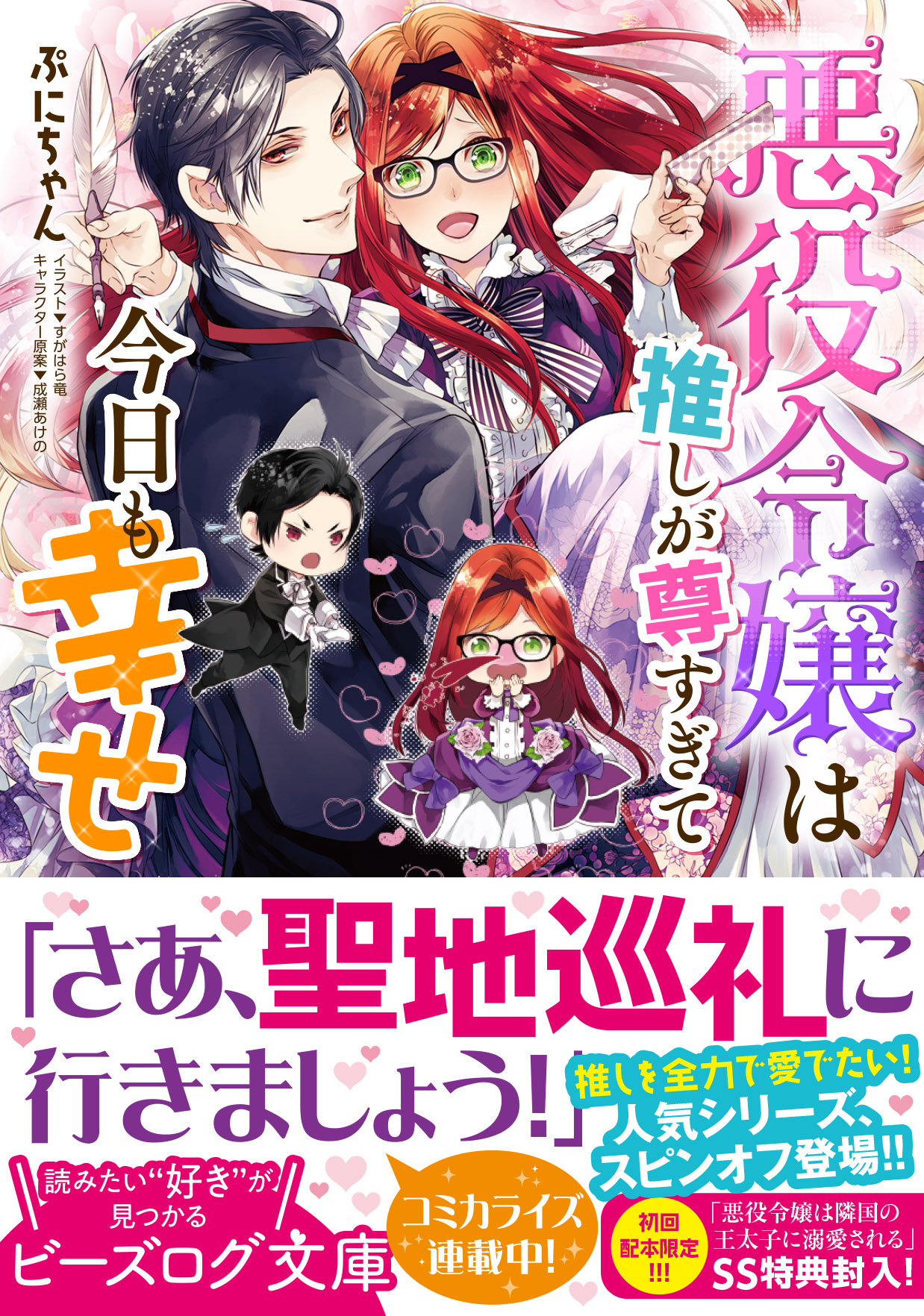 ビーズログ文庫 本日発売 悪役令嬢は推しが尊すぎて今日も幸せ ぷにちゃん イラスト すがはら竜 キャラクター原案 成瀬あけの 推しが尊すぎて 鼻血が止まらない 悪役令嬢は隣国の王太子に溺愛される のスピンオフが登場 T