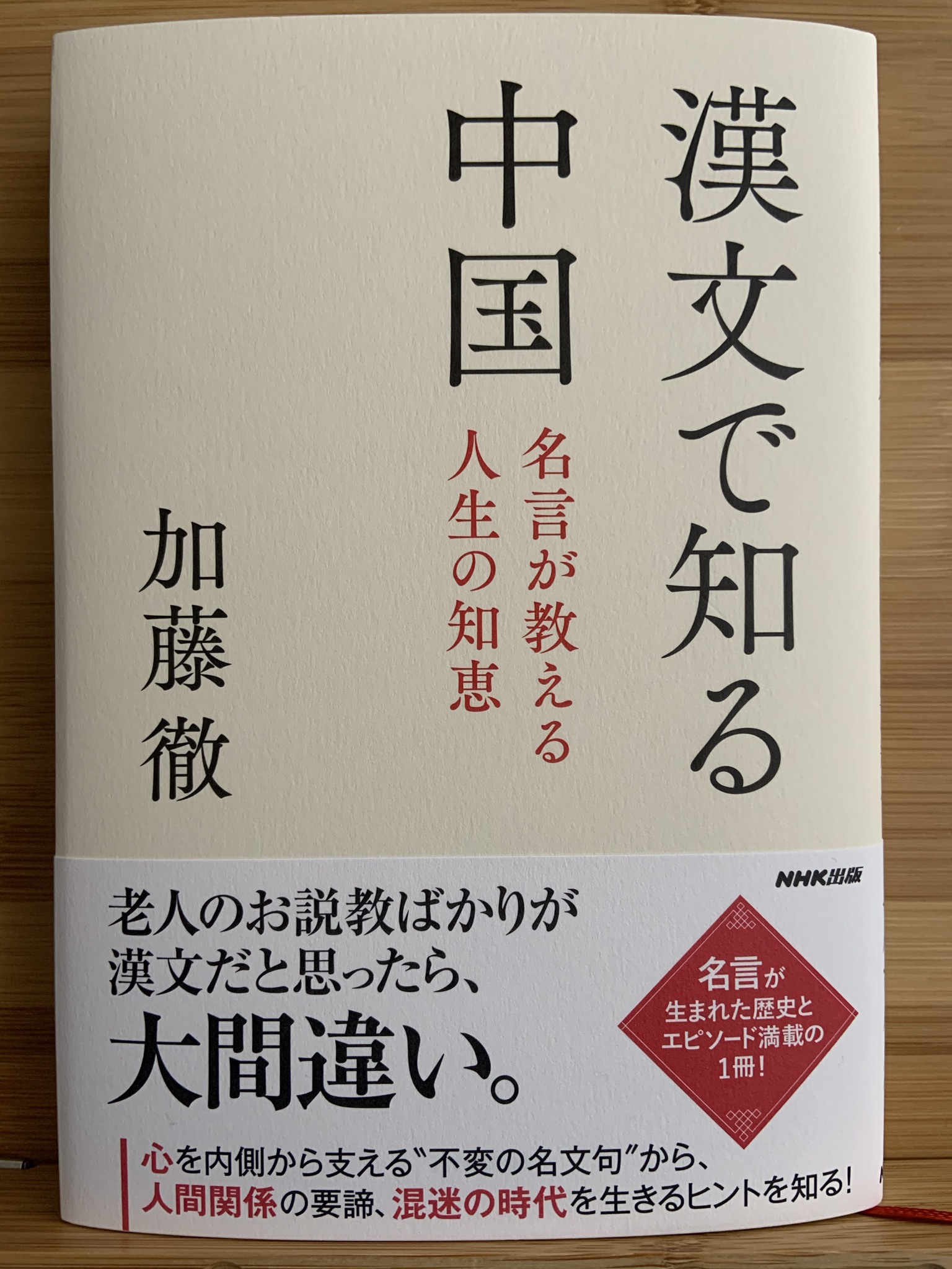 加藤徹 Kato Toru 1月25日 月 発売です 加藤徹 漢文で知る中国 副題 名言が教える人生の知恵 Nhk出版 1 870円 Isbn 13 978 タイトルも装丁も重厚ですが 中身は私が書いた本なので 全然難しくありません T Co Y3k42qjljo 加藤徹 Kato Toru 1月25日 月 発売です 加藤徹 漢文で知る中国 副題 名言が教える人生の知恵 Nhk出版 1 870円 Isbn 13 978 タイトルも装丁も重厚ですが 中身は私が書いた本なので 全然難しくありません T Co Y3k42qjljo