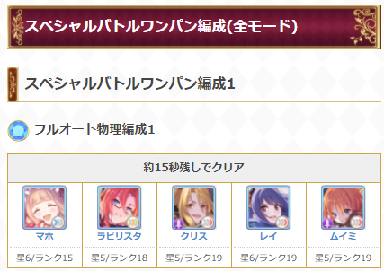 プリコネr攻略 Gamewith 復刻イベントの山神様spのワンパン編成を掲載しました 取り急ぎ限定キャラはフェス限のみでの編成となっています これから代用キャラや より組みやすい編成などを更新していきます T Co Px7uj6a10w プリコネr