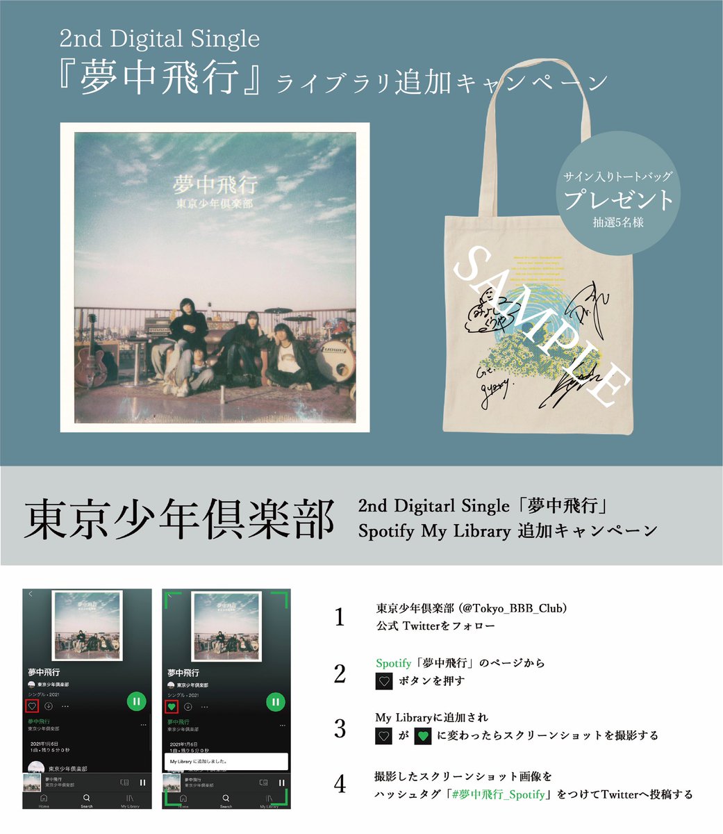 東京少年倶楽部 ライブラリ追加キャンペーン サイン入りトートバックが当たる 配信シングル 夢中飛行 ライブラリ追加キャンペーン 応募方法は以下の画像より キャンペーンの詳細はこちら T Co Kweyxsbsyp 夢中飛行 Apple 夢中