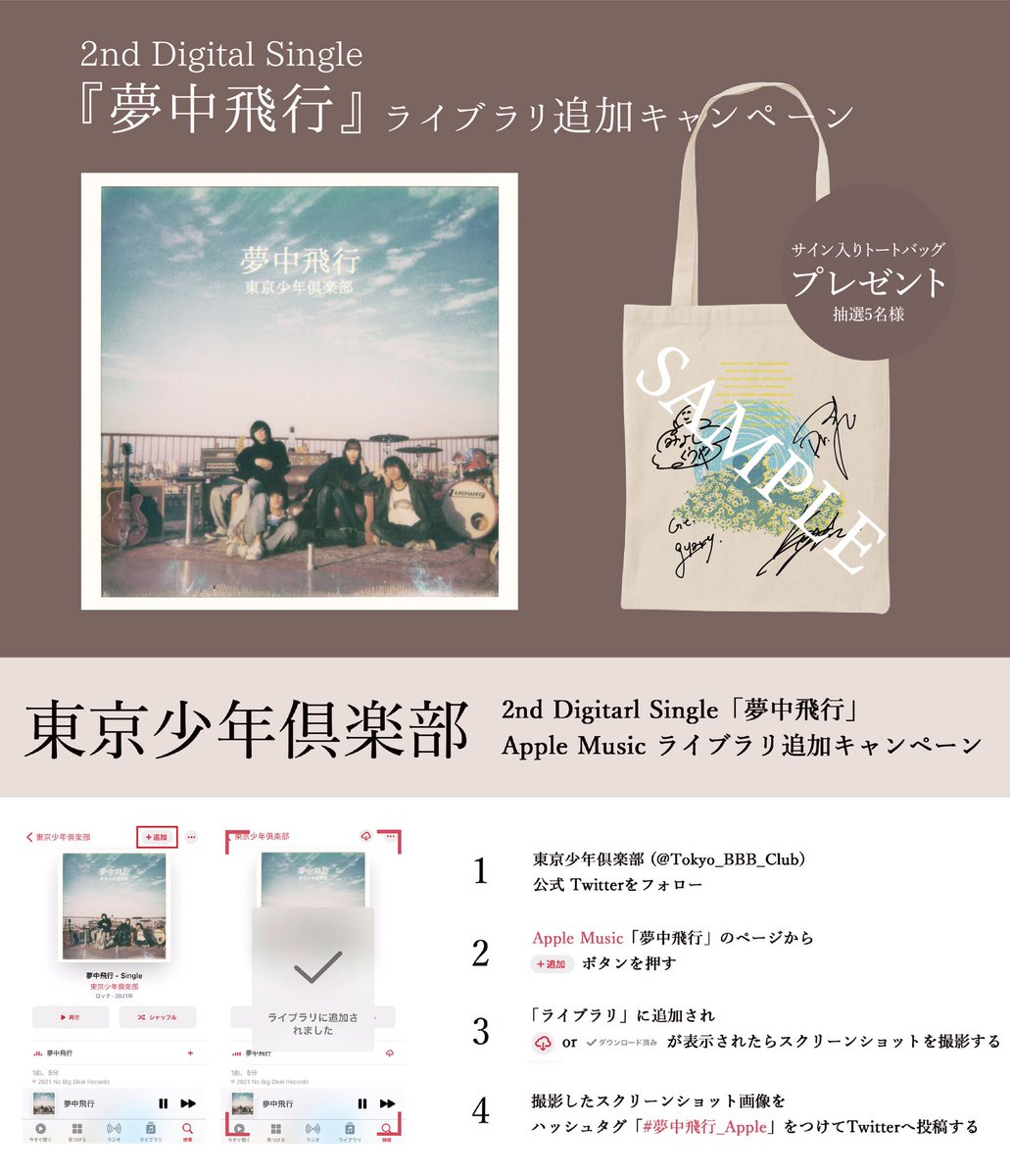 東京少年倶楽部 ライブラリ追加キャンペーン サイン入りトートバックが当たる 配信シングル 夢中飛行 ライブラリ追加キャンペーン 応募方法は以下の画像より キャンペーンの詳細はこちら T Co Kweyxsbsyp 夢中飛行 Apple 夢中