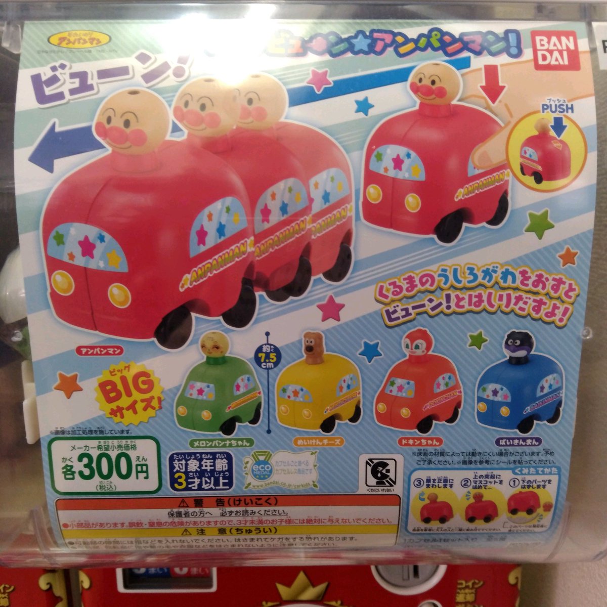 ট ইট র ガチャ王国広島店 1 15新商品入荷 バンダイ新商品コーナー ガシャどこ Plus対応機 それいけ アンパンマン ビューン おしてビューン アンパンマン くるまのうしろがわをおすと ビューン とはしりだすよ Bigサイズ ガチャ ট ইট র ガチャ王国広島店 1 15新商品入荷 バンダイ新商品コーナー ガシャどこ Plus対応機 それいけ アンパンマン ビューン おしてビューン アンパンマン くるまのうしろがわをおすと ビューン とはしりだすよ Bigサイズ ガチャ