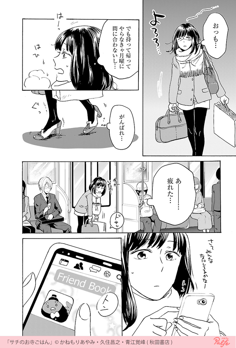 公式 Palfe パルフェ 名前とは反対にツイていない日々を送る幸 そんな幸がコンビニでナンパに会い 3 4 サチのお寺ごはん 無料試し読み T Co Sjdho5lseo