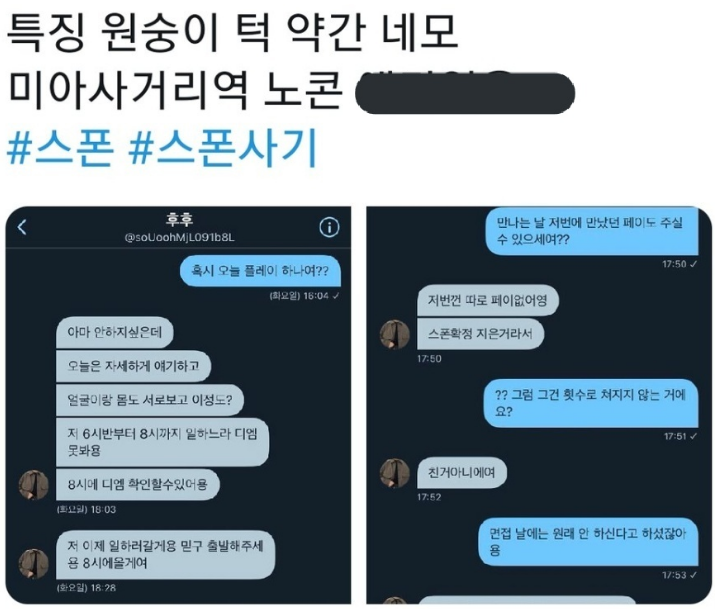 KgerNbT9a8Yn4pl's tweet photo. #스폰사기
-모텔에서 스폰 상의 하자고 만난 다음 관계만 가지고 차단
-월 300준다 하고 행사 쪽 종사한다고 소개
-170~180 마른 몸, 미아사거리 이동 요구
-원숭이 턱에 각진 얼굴

*사기내용 사진 참고
*상습적 사기 행위
*피해자분 서로 연결시켜 드릴께요
*사기내용 타래로 이어짐 https://t.co/tUwCQaSN2c