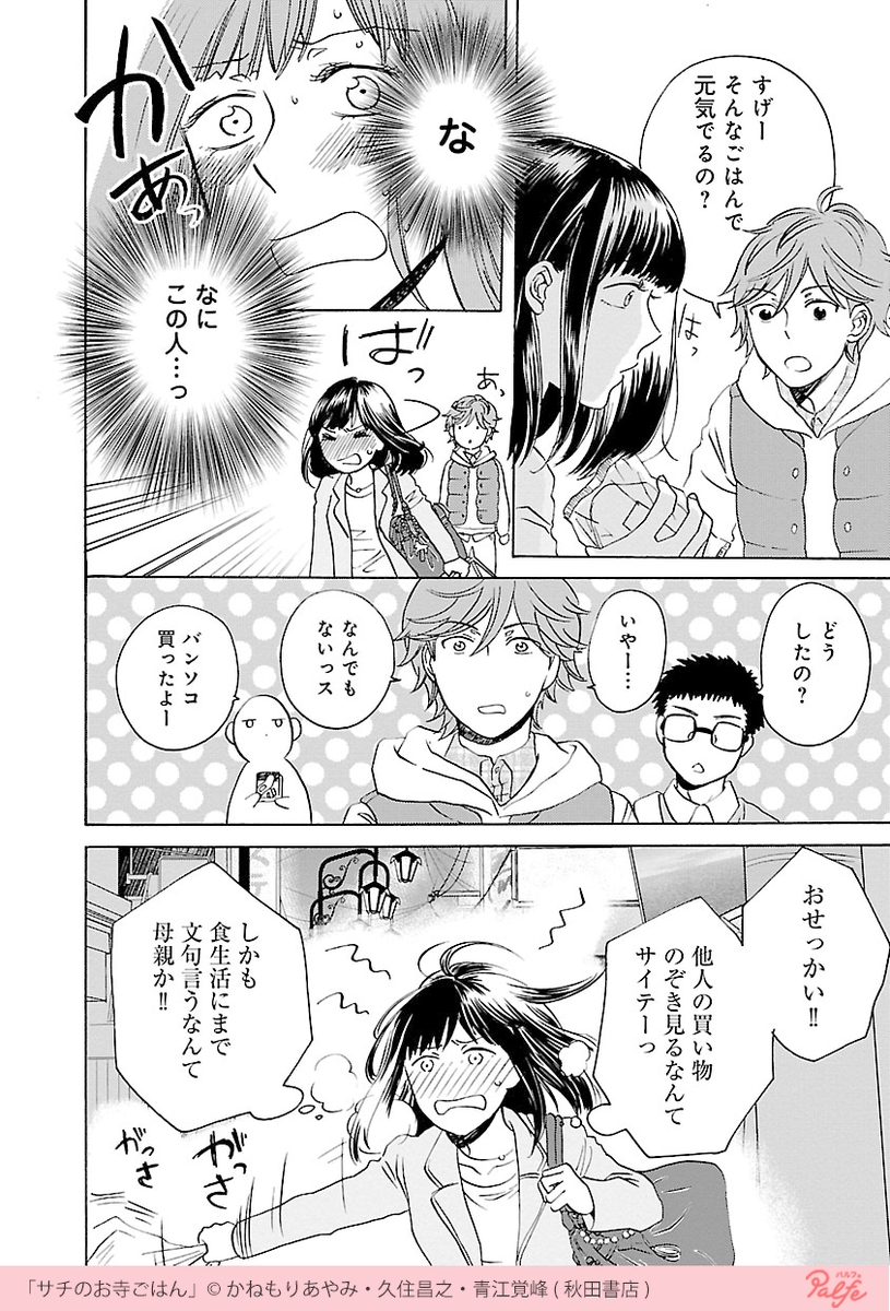 公式 Palfe パルフェ 名前とは反対にツイていない日々を送る幸 そんな幸がコンビニでナンパに会い 1 4 サチのお寺ごはん 無料試し読み T Co Sjdho5lseo