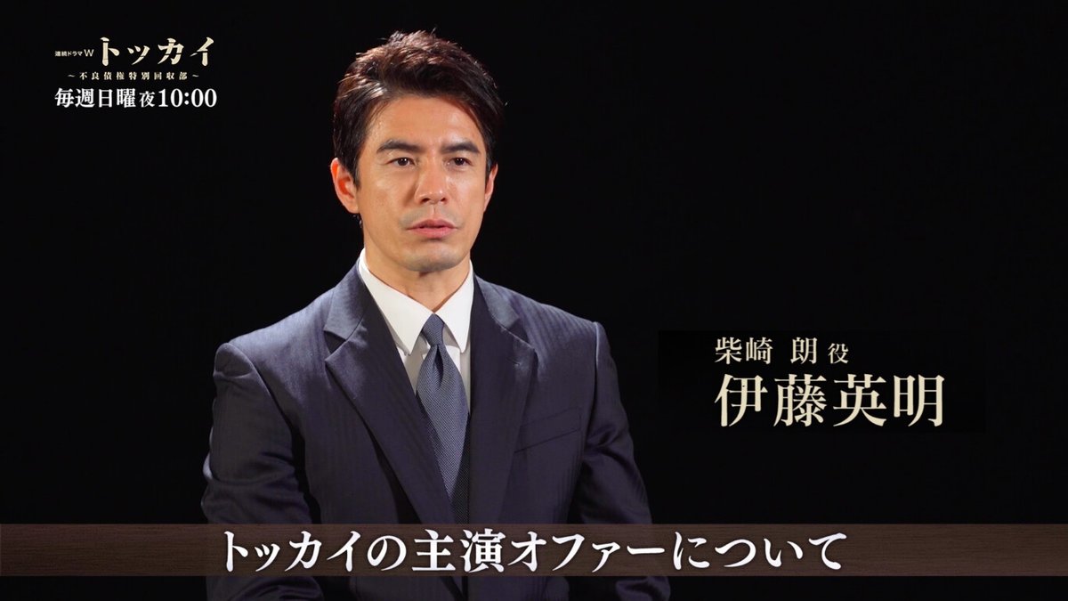Wowowオリジナルドラマ على تويتر 放送直前 伊藤英明 スペシャルインタビュー公開 社会派大作の主演オファーや撮影現場の裏側を語る 動画はこちら T Co Mghjw8ij0k Wowow開局30周年記念 連続 ドラマw トッカイ 不良債権特別回収部 1 17 Wowowオリジナルドラマ على تويتر 放送直前 伊藤英明 スペシャルインタビュー公開 社会派大作の主演オファーや撮影現場の裏側を語る 動画はこちら T Co Mghjw8ij0k Wowow開局30周年記念 連続 ドラマw トッカイ 不良債権特別回収部 1 17