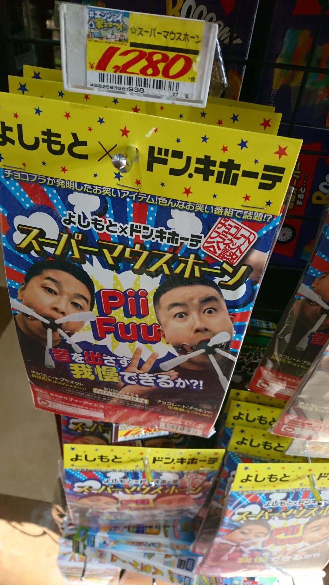 スーパーマウスホーン よしもと×ドンキホーテ