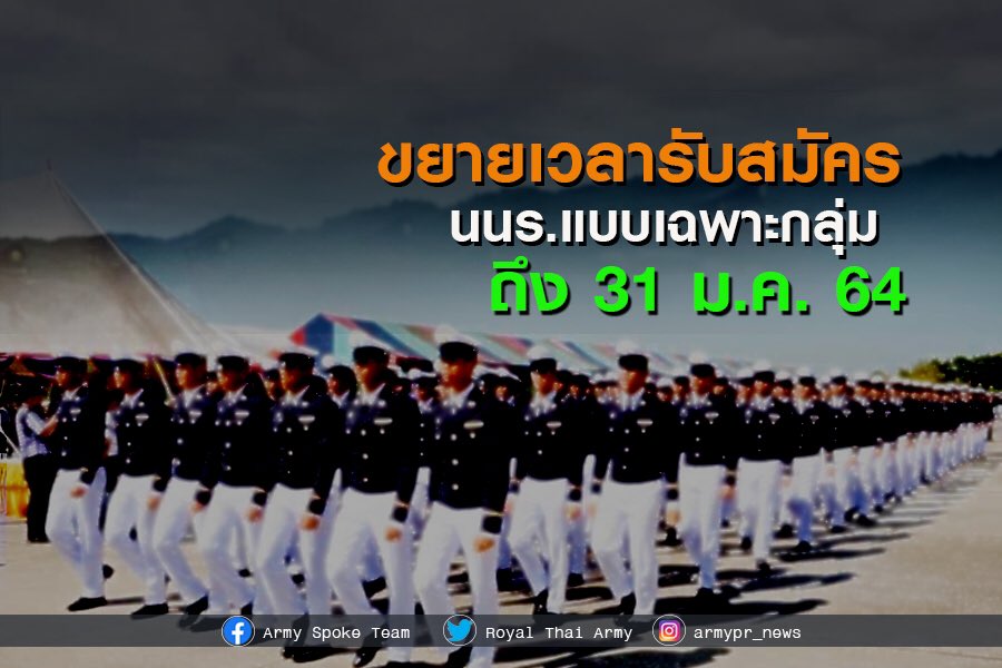 ขยายเวลา #รับสมัครนักเรียนเตรียมทหาร(ทบ.) แบบเฉพาะกลุ่มถึง ๓๑ ม.ค. นี้
พร้อมปรับกำหนดการสอบตามมาตรการโควิด ล่าสุดมีเยาวชนสมัครแล้ว ๑,๖๐๒ คน
https://t.co/Z38xiKwPwF https://t.co/Qz32gQNCdt