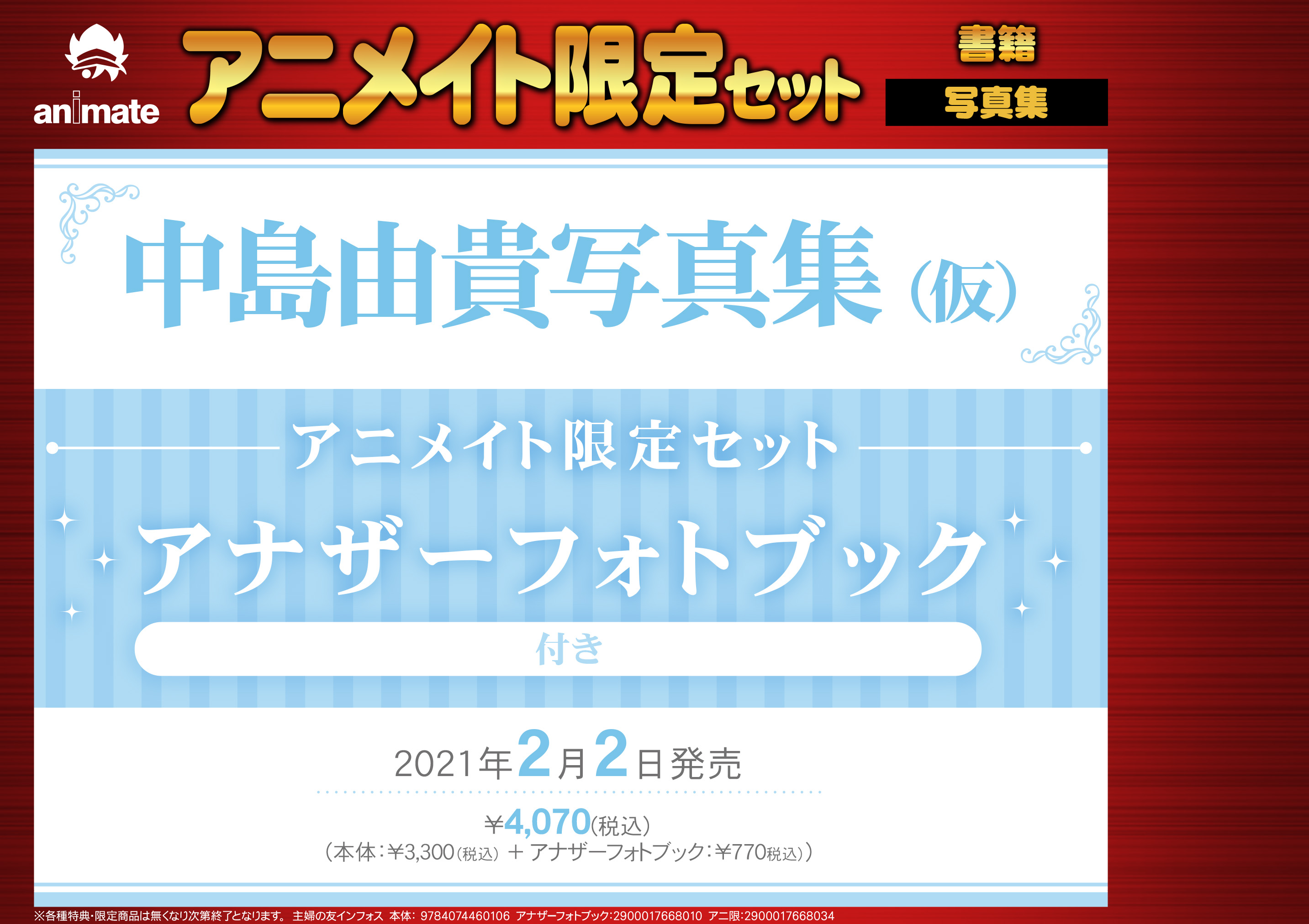 アニメイト渋谷 7 4 月 から11時開店 書籍情報 21年2月2日 火 発売 中島由貴写真集 スケッチブック アニメイト限定セット 通常版 ご予約受付中シブ 詳しくは添付pop Urlをチェック アニメイト限定セット T Co Rsglysfupi 通常版