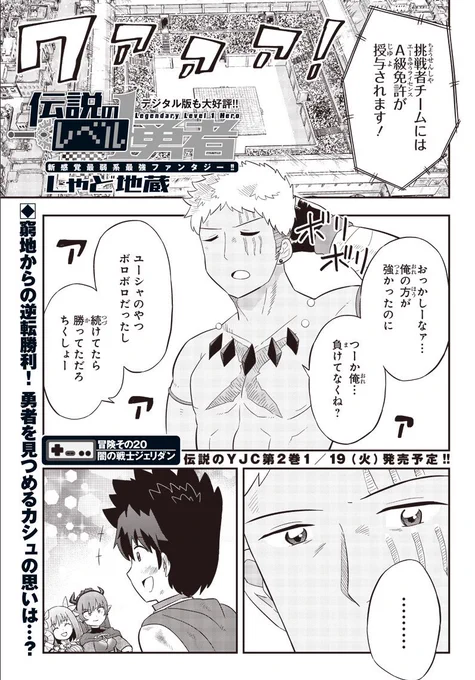 [第20話] 伝説のレベル1勇者 - しゃど地蔵 | となりのヤングジャンプ https://t.co/8GGX3m0IK6 
本日更新!勇者と戦って改心したカシュに迫る魔の手。新展開をお見逃し無く!
☆単行本第2巻1月19日発売です。素敵な告知画像を作っていただきました。よろしくお願いします!
https://t.co/XvMBOtcy7k 