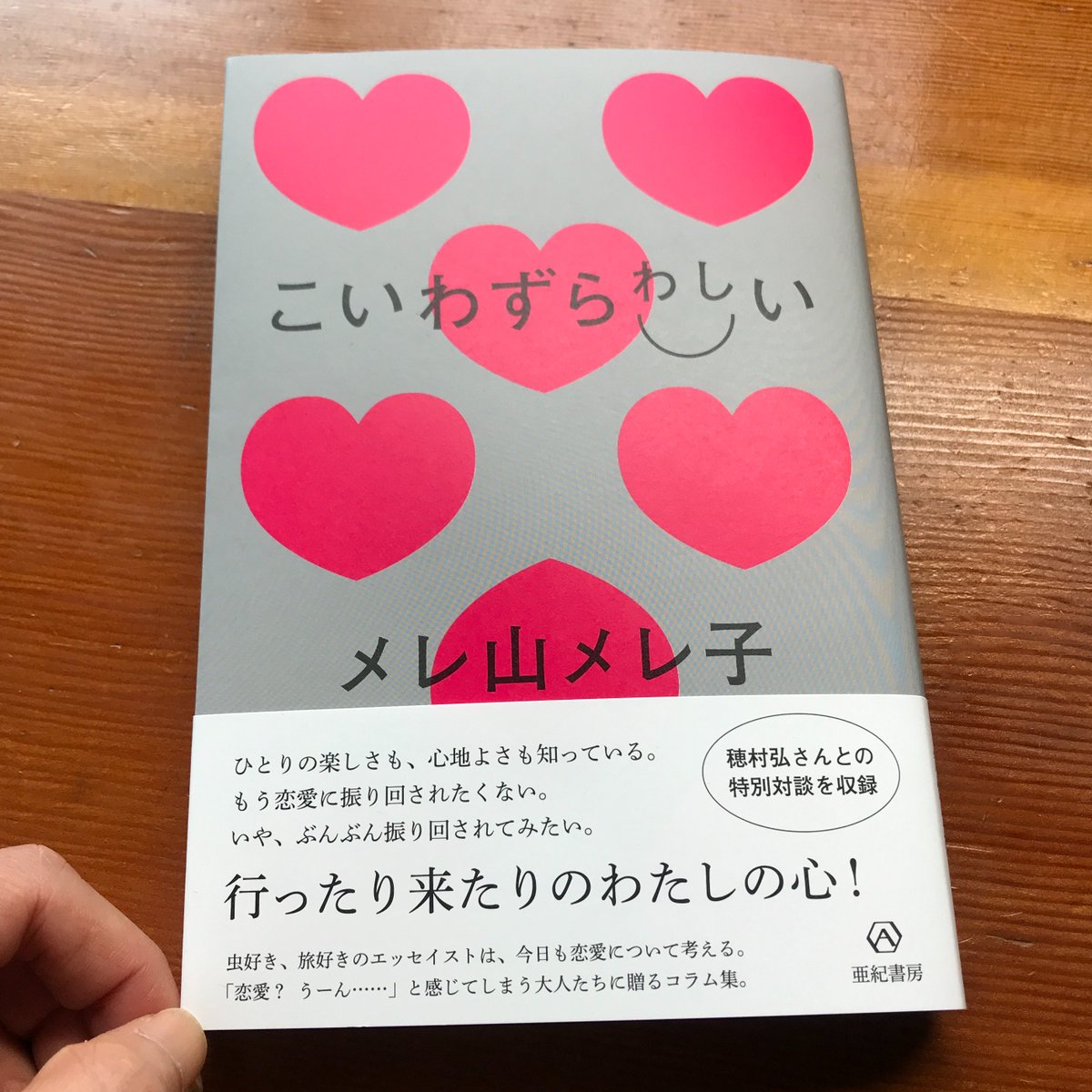 亜紀書房 Auf Twitter 新刊予告 メレ山メレ子さん Merec0 の新刊 こいわずらわしい 見本ができました 旅好き 虫好きで知られるエッセイストのメレ山さんが 恋と愛のエピソードを渉猟する日々を綴った異色の恋愛コラム集 恋愛と聞くと 遠い目になって