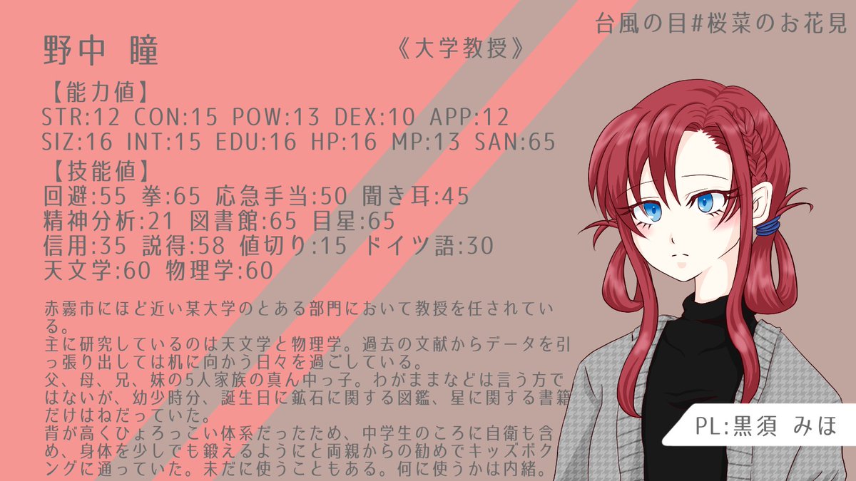 月田桜菜 7 23 何かやるかも On Twitter キャラクター紹介1 Pl 黒須みほ Miho No310 名前 野中 瞳 のなか ひとみ 年齢 32歳 職業 大学教授 今回のキャラクターシート Https T Co V188r8nflj 桜菜のお花見