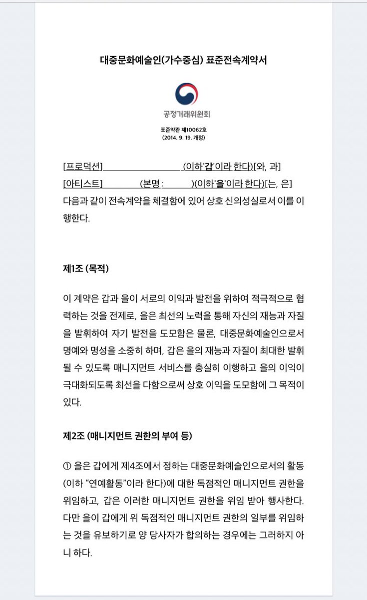 These are the full Standard Exclusive Contract for Pop Culture Artists (Singer-oriented) issued by KFTC for reference and better understanding. Still in Hangul/Korean, but the important clauses for this matter are Article 8 and Article 10.  https://www.ftc.go.kr/solution/skin/doc_mobile.xhtml?fn=7b15898f16796a78f325074db64282ef807034a05fa40f33187593d08a6f79bd&rs=/fileupload/data/result//news/report/2011/