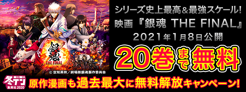 クランクイン シリーズ史上最高 最強スケール 映画 銀魂 The Final 好評上映中 原作漫画も過去最大に無料解放キャンペーン 銀魂 巻まで無料 1 22まで T Co T4pmc4s2ye クランクイン シリーズ史上最高 最強スケール 映画 銀魂 The Final 好評上映中 原作漫画も過去最大に無料解放キャンペーン 銀魂 巻まで無料 1 22まで T Co T4pmc4s2ye