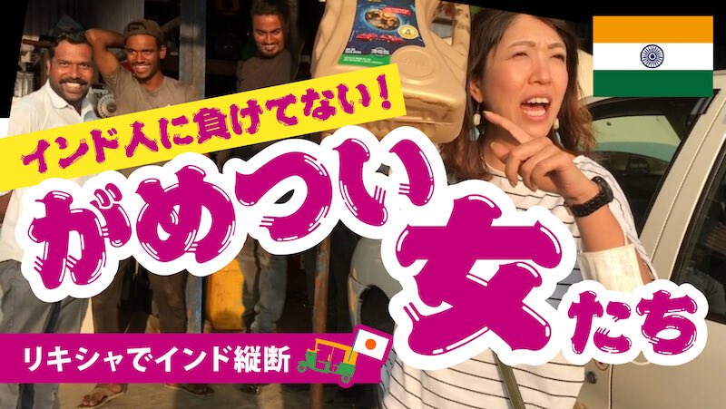 syudoing's tweet photo. インド旅してたら、どんどんがめつい女になってきてる様子がわかる7日目がアップされたよ💁‍♀️💁‍♀️

https://t.co/jmXjKpWvA0 https://t.co/fImzFec0Ph