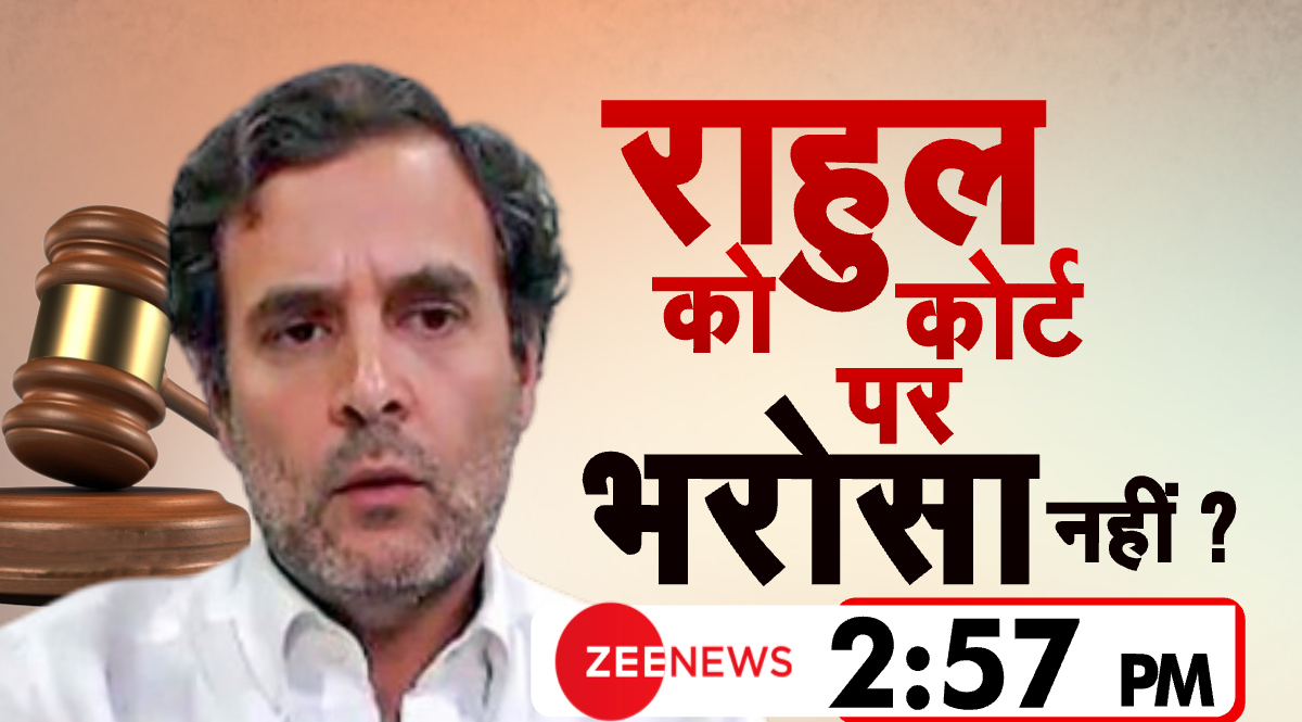 राहुल को कोर्ट पर भरोसा नहीं ? देखिए 2:57 PM @ZeeNews पर