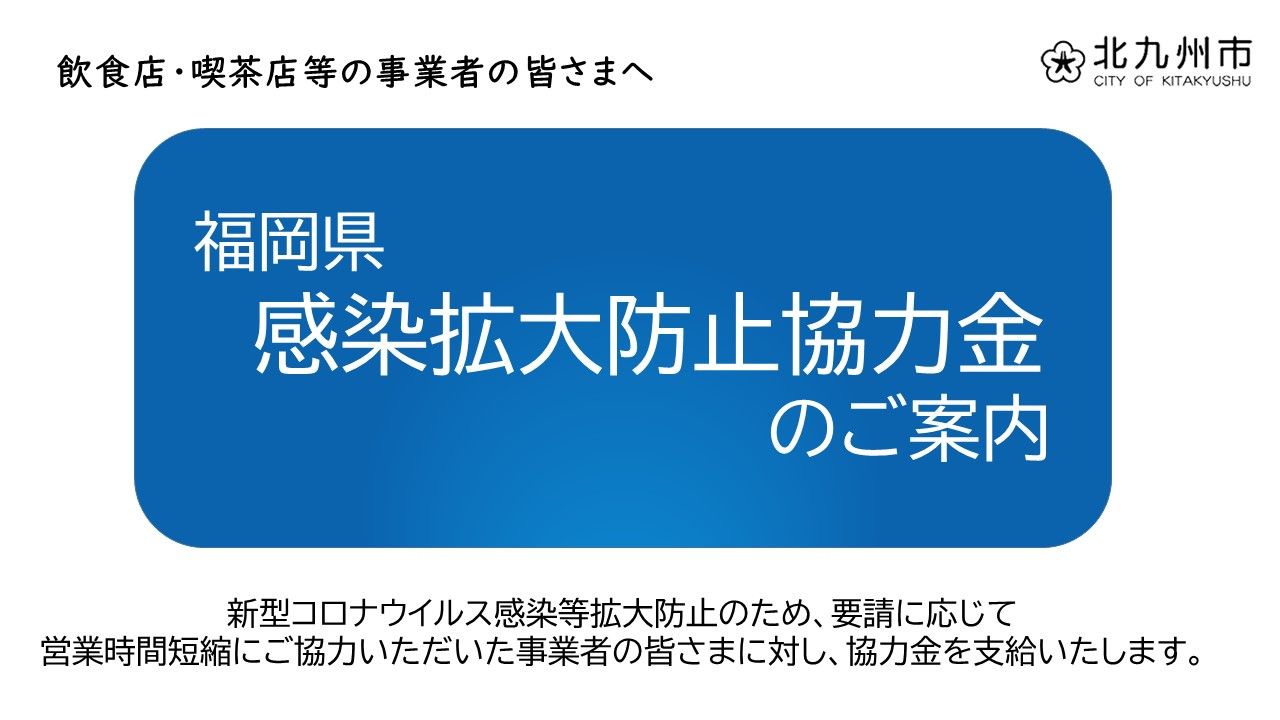 金 福岡 県 協力 協力金：「福岡県感染拡大防止協力金【大規模施設・大規模施設テナント向け】」｜支援情報ヘッドライン｜J