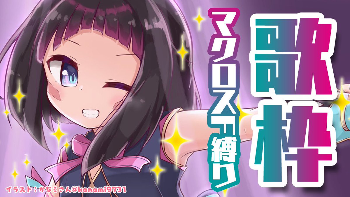 Azki フルアニメmv公開 本日 23 00 歌枠 マクロスf縛り マクロスfの曲好きな人集合 お馴染みのあの曲からあの曲まで 銀河の果てまで歌っていきたいと思います 配信タグ あずきんち 配信場所 T Co Kwwu6j08j0