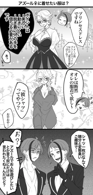 イドアズ♀
双子がアズ♀に着せたい服について 