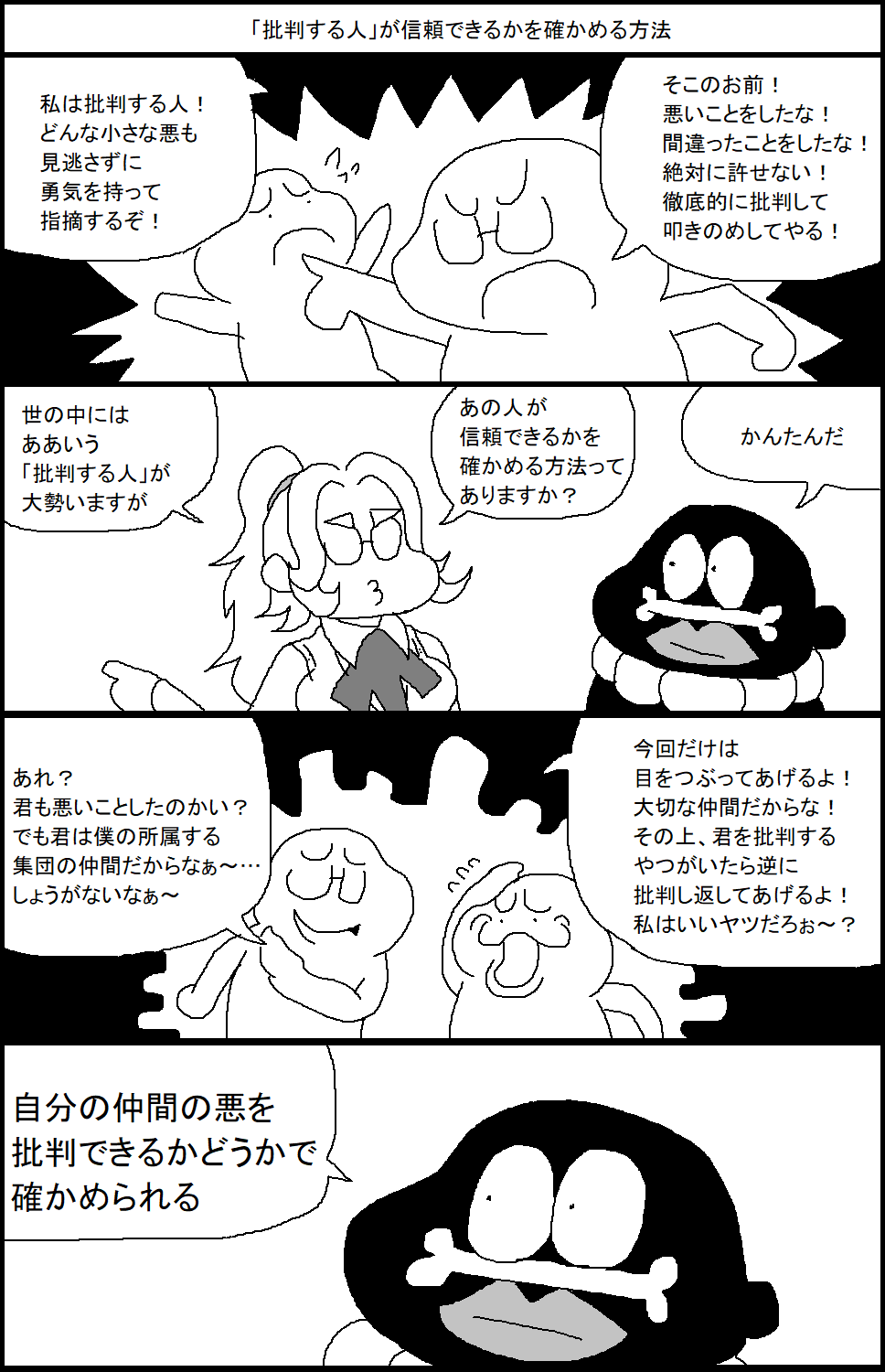 スルメ デ ラ ロチャ On Twitter 批判する人 が信頼できるかを確かめる方法 Https T Co Egt4zkpkrh Twitter