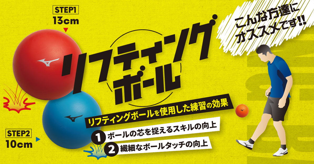 Mizunoshop ミズノ公式 A Twitter 普段より小さいボールで室内でもボールの芯を捉える練習ができる リフティングボール 少し難易度の高いステップ2は繊細なボールタッチ磨きにオススメ T Co anj58kyk ミズノ フットボール Mizunoshop ミズノ公式 A Twitter 普段より小さいボールで室内でもボールの芯を捉える練習ができる リフティングボール 少し難易度の高いステップ2は繊細なボールタッチ磨きにオススメ T Co anj58kyk ミズノ フットボール