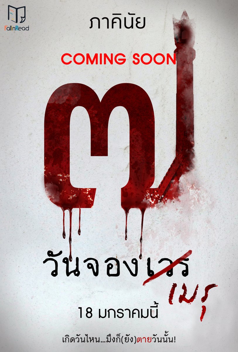 ยังจำความรู้สึกตอนอ่านนิยายซีรีส์ #7วันจองเวร ของ #ภาคินัย ได้ไหม ? ความรู้สึกนั้นจะกลับมาอีกครั้งกับนิยายเรื่องใหม่ #7วันจองเมรุ เกิดวันไหน...ก็(ยัง)ตายวันนั้น!

สยองกว่าเดิม หลอนกว่าเดิม และสะใจกว่าเดิม ติดตามอ่านได้ที่ #FallInRead ที่แรกที่เดียว