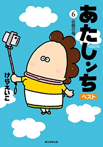 「あたしンちベスト⑥伝説の母」「⑦グルメ篇」発売中です?

https://t.co/Zd1cWTFZC1 