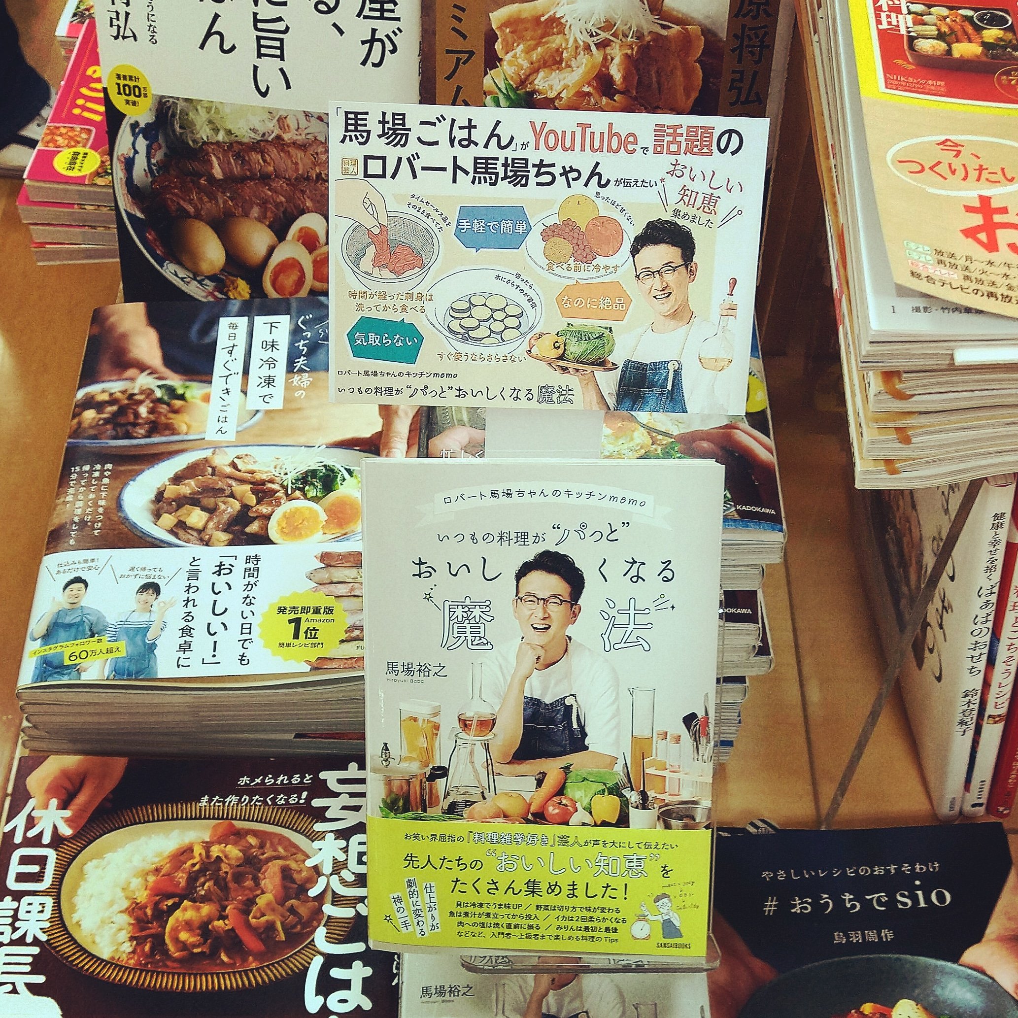 くまざわ書店ダイバーシティ東京プラザ店 A Twitter おうち時間 いつもの料理が パっと おいしくなる魔法 ロバート馬場ちゃんのキッチンｍｅｍｏ 馬場裕之 著 三才ブックス 美味しい 何かしらひねりが効いてるのがいいです 馬場ちゃんレシピ こちらの本は