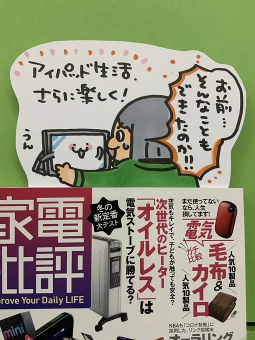 本日紹介する本は「家電批評2月号(晋遊舎)」です。今回の特集はiPad!既に持っているのにいまいち日常使いできていない私にとって「こんなこともできるなんて知らなかった・・・」の連続でした。塗り絵や美文字の練習など、これからもっともっとiPadを活用したくなる号です♪ 