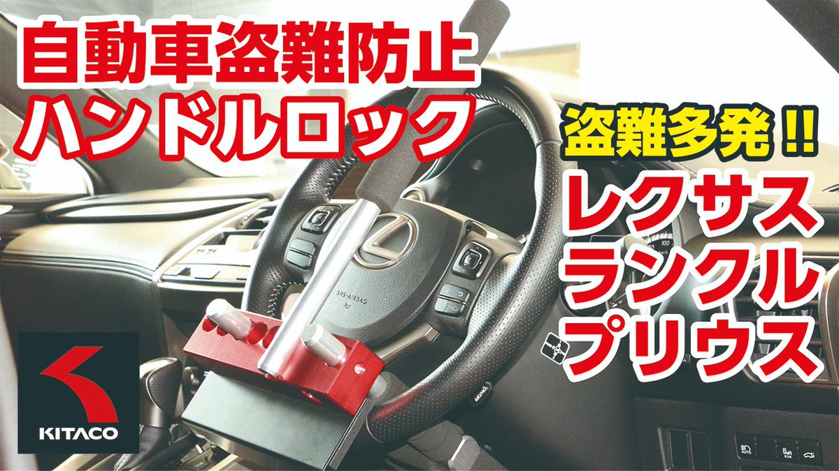 株式会社キタコ 公式 自動車用盗難防止ハンドルロック発売中 レクサス ランクル プリウス の等盗難多発 弊社の 盗難防止ロックはバイク用だけではありません キタコ最強ロックから自動車用アジャスタブルハンドルロックの最強版と軽量版が発売中 株式会社キタコ 公式 自動車用盗難防止ハンドルロック発売中 レクサス ランクル プリウス の等盗難多発 弊社の 盗難防止ロックはバイク用だけではありません キタコ最強ロックから自動車用アジャスタブルハンドルロックの最強版と軽量版が発売中