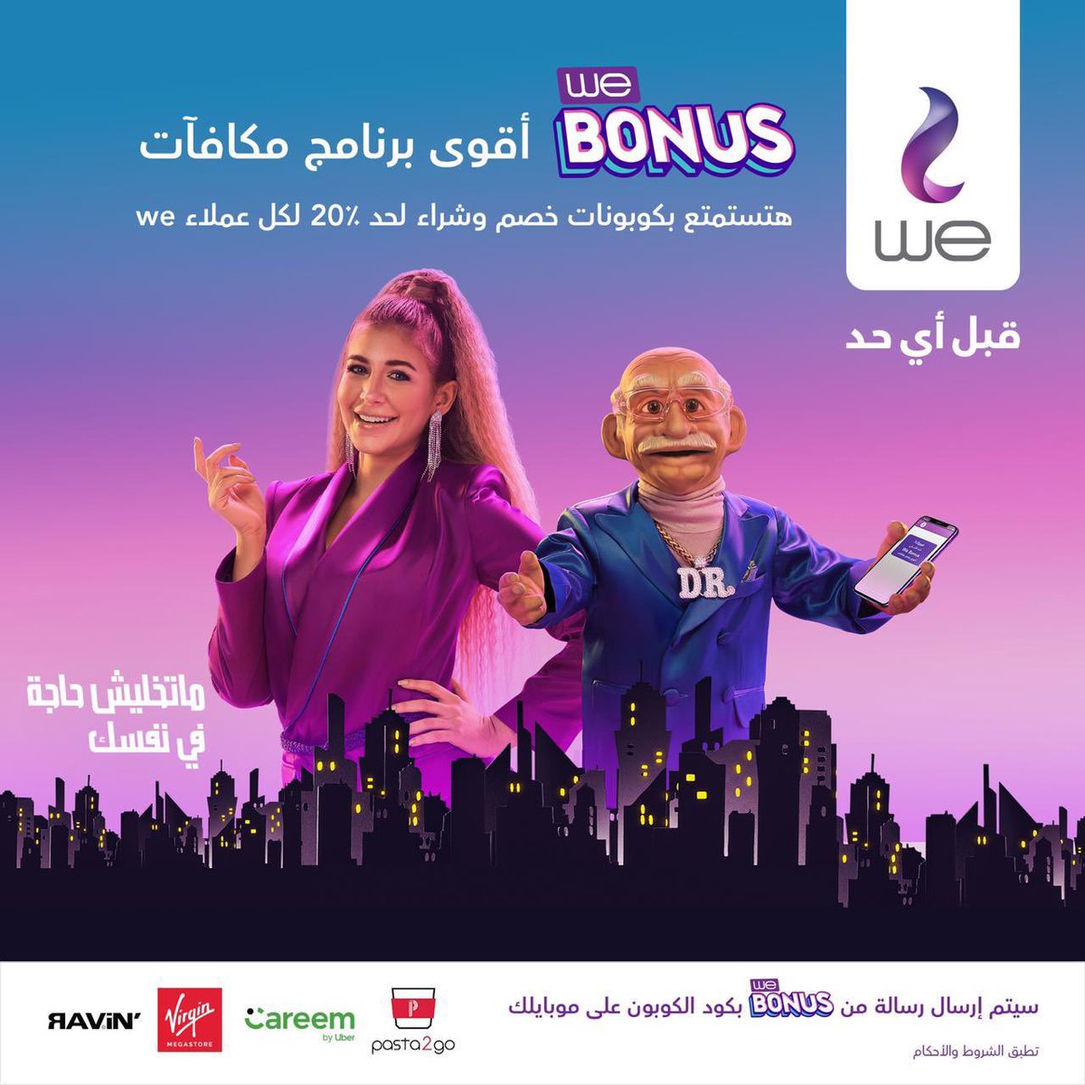لكل عملاء وي جبنالكم عالم جديد من المزايا مع أقوى برنامج مكافآت #WE_Bonus
دلوقتي هيجيلك كوبونات خصم وشراء، وكمان هتجمع نقط تقدر تشتري بيها اللي انت عاوزه من أماكن كتير
و هيجيلك رسالة من We Bonus بكود الكوبون على موبايلك
أعرف اكتر: https://t.co/uB2C3GsoBP
Dr Alfons
#ملك_قورة https://t.co/NtRs3hShJA